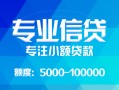 成都借钱私人空放二次私借-成都借钱短借-成都借钱社保信用贷款