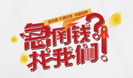 成都借钱私人放款联系方式-成都借钱无抵押私借空放-成都借钱私借上门放款