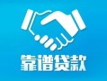成都借钱私借空放短借-成都借钱信用贷款哪家好-成都借钱民间短期私借借款