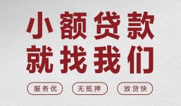成都借钱私人放水-成都借钱快速小额贷款-成都借钱空放个人借钱