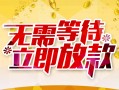 成都借钱小额贷款电话-成都借钱民间贷款-成都借钱哪有私人借贷