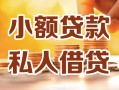 成都借钱私人24小时借钱|成都借钱民间应急贷款|成都借钱空放上门放款
