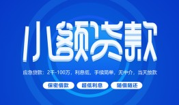 成都借钱短借信贷-成都借钱私人身份证借私借-成都借钱大学生信用贷款