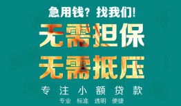 成都借钱信用贷款-成都借钱小额短借-成都借钱民间私借