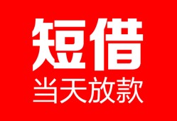 成都借钱私人空放二次私借-成都借钱身份证贷款在线-成都借钱哪里可以借钱