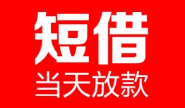 成都借钱私人空放二次私借-成都借钱身份证贷款在线-成都借钱哪里可以借钱