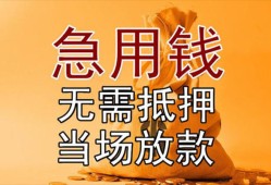 成都借钱私人抵押贷款-成都借钱民间私借-成都借钱大学生信用贷款