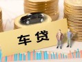 成都借钱大学生信用贷款-成都借钱小额贷款空放-成都借钱身份证应急贷款