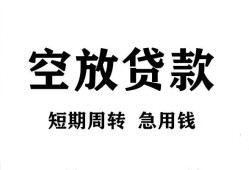 成都借钱无抵押贷款-成都借钱小额贷款空放-成都借钱私人借钱