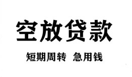 成都借钱无抵押贷款-成都借钱小额贷款空放-成都借钱私人借钱