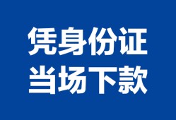 成都借钱身份证小额贷款-成都借钱私借空放当场拿钱-成都借钱小额贷款当天放款