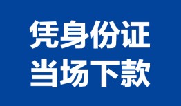 成都借钱身份证小额贷款-成都借钱私借空放当场拿钱-成都借钱小额贷款当天放款