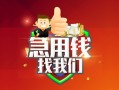 成都借钱私人借钱怎么收费-成都借钱个人借贷不查征信-成都借钱地区短借