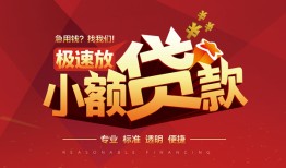 成都借钱快速小额贷款-成都借钱社保信用贷款-成都借钱贷款只要身份证贷款