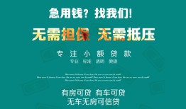 成都借钱贷款信用贷款-成都借钱私借空放短借-成都借钱无抵押贷款