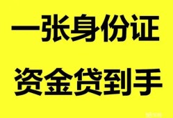 成都借钱私人空放-成都借钱民间借贷当天放款-成都借钱身份证抵押贷款