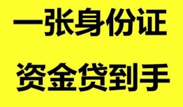 成都借钱私人空放-成都借钱民间借贷当天放款-成都借钱身份证抵押贷款