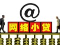成都借钱短期空放-成都借钱急需借钱-成都借钱快速小额贷款