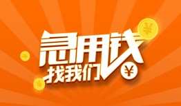 成都借钱无抵押身份证贷款-成都借钱无抵押信用贷款-成都借钱短借私人