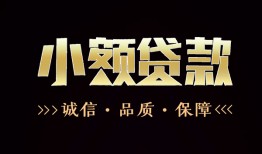 成都借钱哪里可以私人借款-成都借钱小额短借-成都借钱私借贷