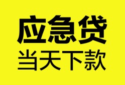 成都借钱私人空放二次私借-成都借钱民间借贷当天下款-成都借钱身份证贷款在线