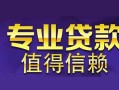 成都借钱身份证贷款在线-成都借钱短借私借空放-成都借钱短借急用钱