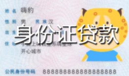 成都借钱私人装修贷款-成都借钱小额私人借贷-成都借钱身份证怎么贷款