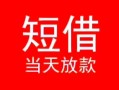 成都借钱个人借贷-成都借钱个人借贷放款-成都借钱小额空放