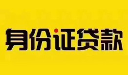 成都借钱短借-成都借钱私人借钱长期-成都借钱哪有私人借贷