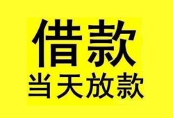 成都借钱哪里有小额贷款-成都借钱个人放水-成都借钱身份证办理贷款