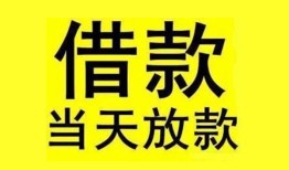 成都借钱哪里有小额贷款-成都借钱个人放水-成都借钱身份证办理贷款
