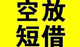 成都借钱抵押短借-成都借钱空放贷款当天下款-成都借钱短借急用钱