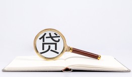 成都借钱贷款只要身份证贷款-成都借钱小额贷款贷款-成都借钱地区公积金信用贷款