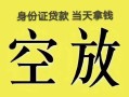 成都借钱民间借贷私人放款-成都借钱哪里有私人借贷-成都借钱小额贷款地址