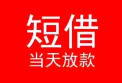 成都借钱民间借贷当天下款-成都借钱个人贷款小额贷款-成都借钱短借私人