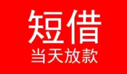 成都借钱民间借贷当天下款-成都借钱个人贷款小额贷款-成都借钱短借私人