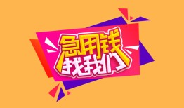 成都借钱无抵押信用贷款-成都借钱民间借贷无抵押-成都借钱民间小额借贷