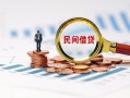 成都借钱贷款私借空放-成都借钱无抵押私借空放-成都借钱空放个人借钱