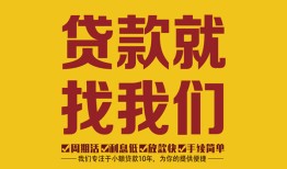 成都借钱个人创业贷款-成都借钱个人信用贷款-成都借钱个人借贷放款