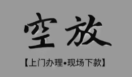 成都借钱民间私借-成都借钱空放私借民间借贷-成都借钱个人24小时借钱