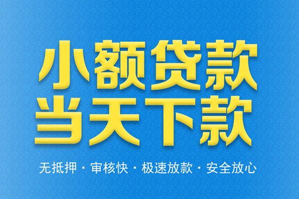 成都借钱私人24小时借钱