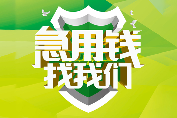 成都借钱哪有民间借贷