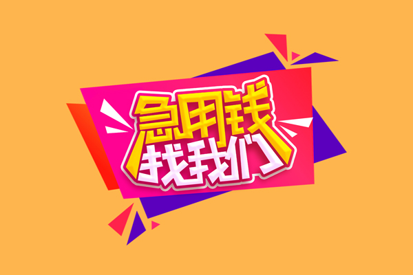 成都借钱无抵押信用贷款
