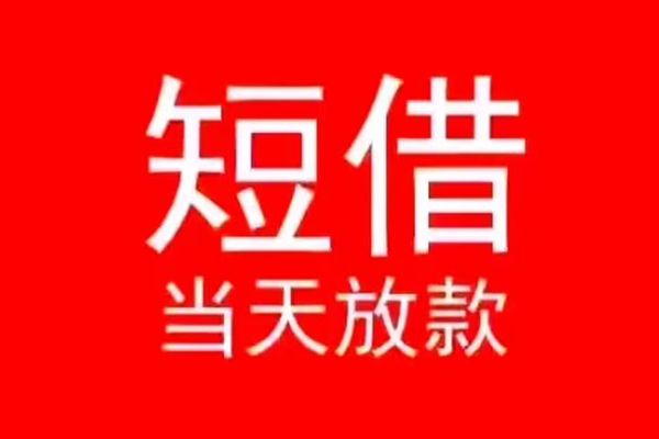 成都借钱民间借贷当天下款
