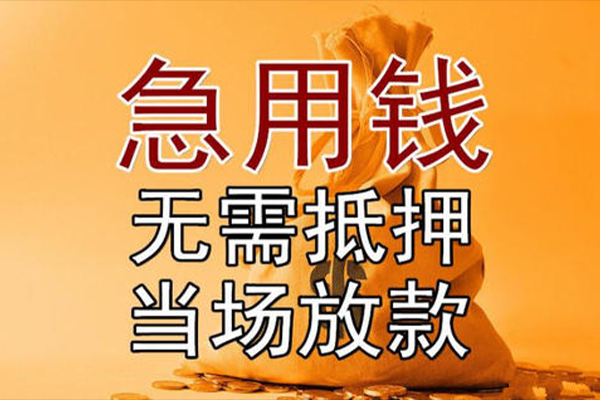 成都借钱私人抵押贷款