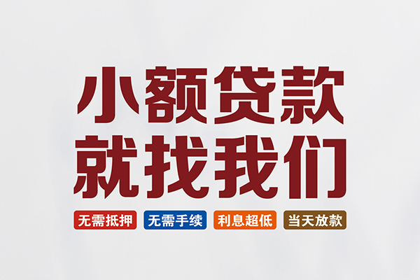 成都借钱短借急用钱