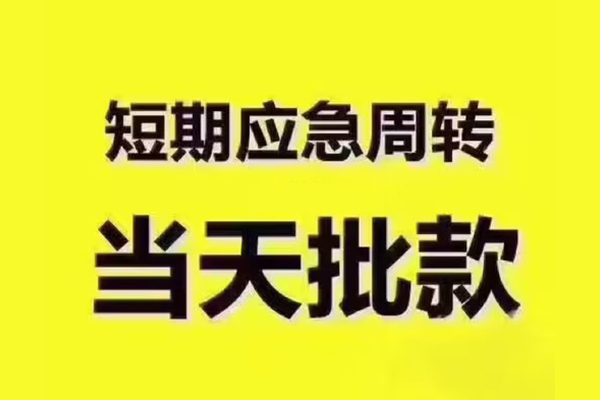 成都借钱民间小额借贷