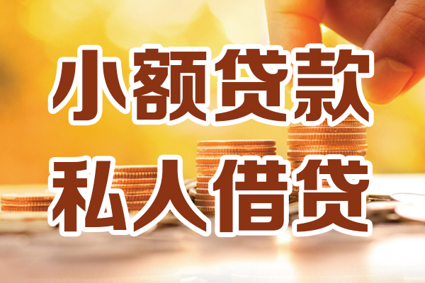成都借钱私人装修贷款