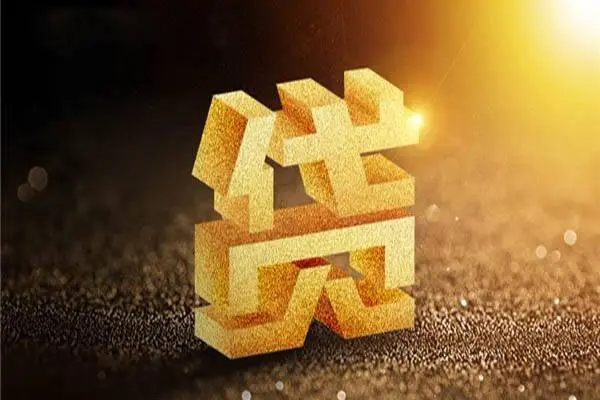 成都借钱借钱急用钱