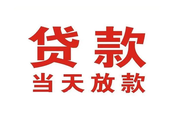 成都借钱私借空放免费上门